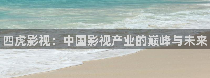 久久99re视频：四虎影视：中国影视产业的巅峰与未来