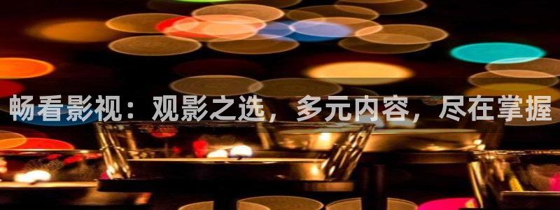 中国久久视频：畅看影视：观影之选，多元内容，尽在掌握