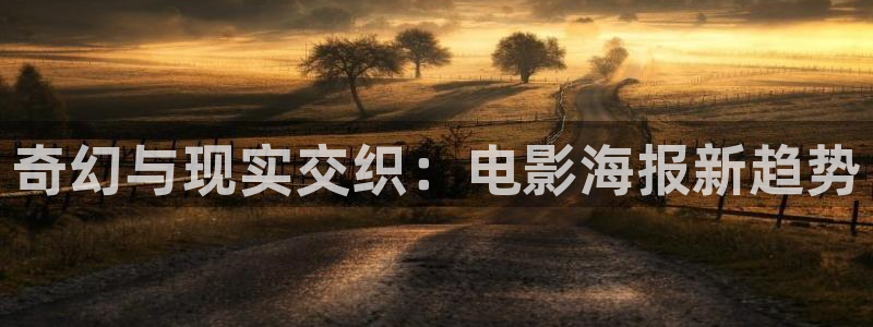 久久免费视频8：奇幻与现实交织：电影海报新趋势